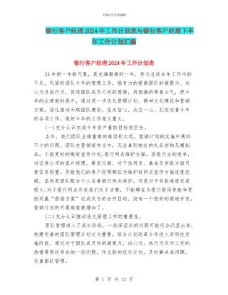 银行客户经理2024年工作计划表与银行客户经理下半年工作计划汇编
