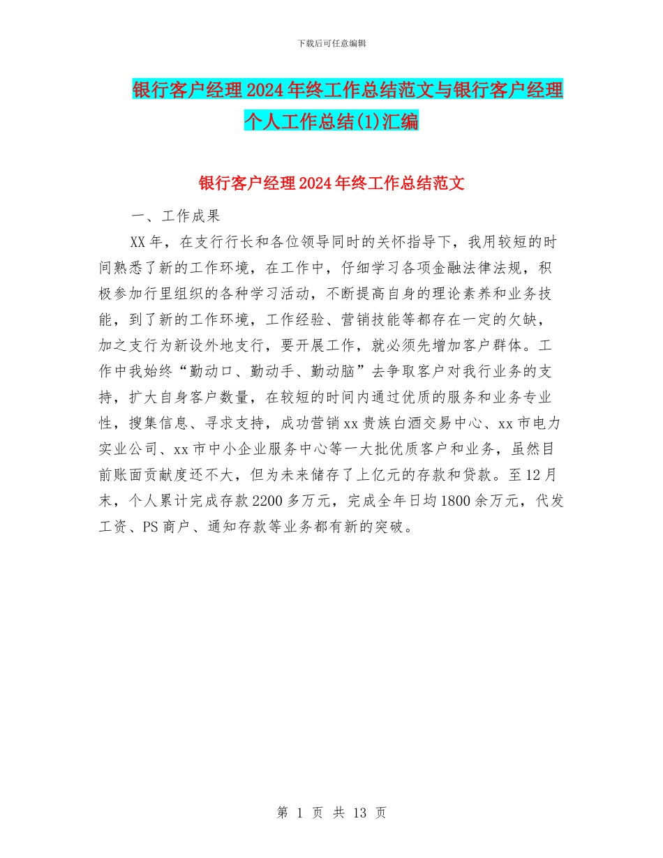银行客户经理2024年终工作总结范文与银行客户经理个人工作总结汇编_第1页