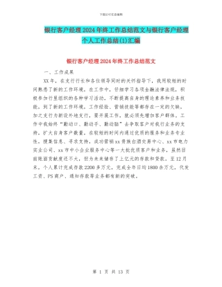 银行客户经理2024年终工作总结范文与银行客户经理个人工作总结汇编