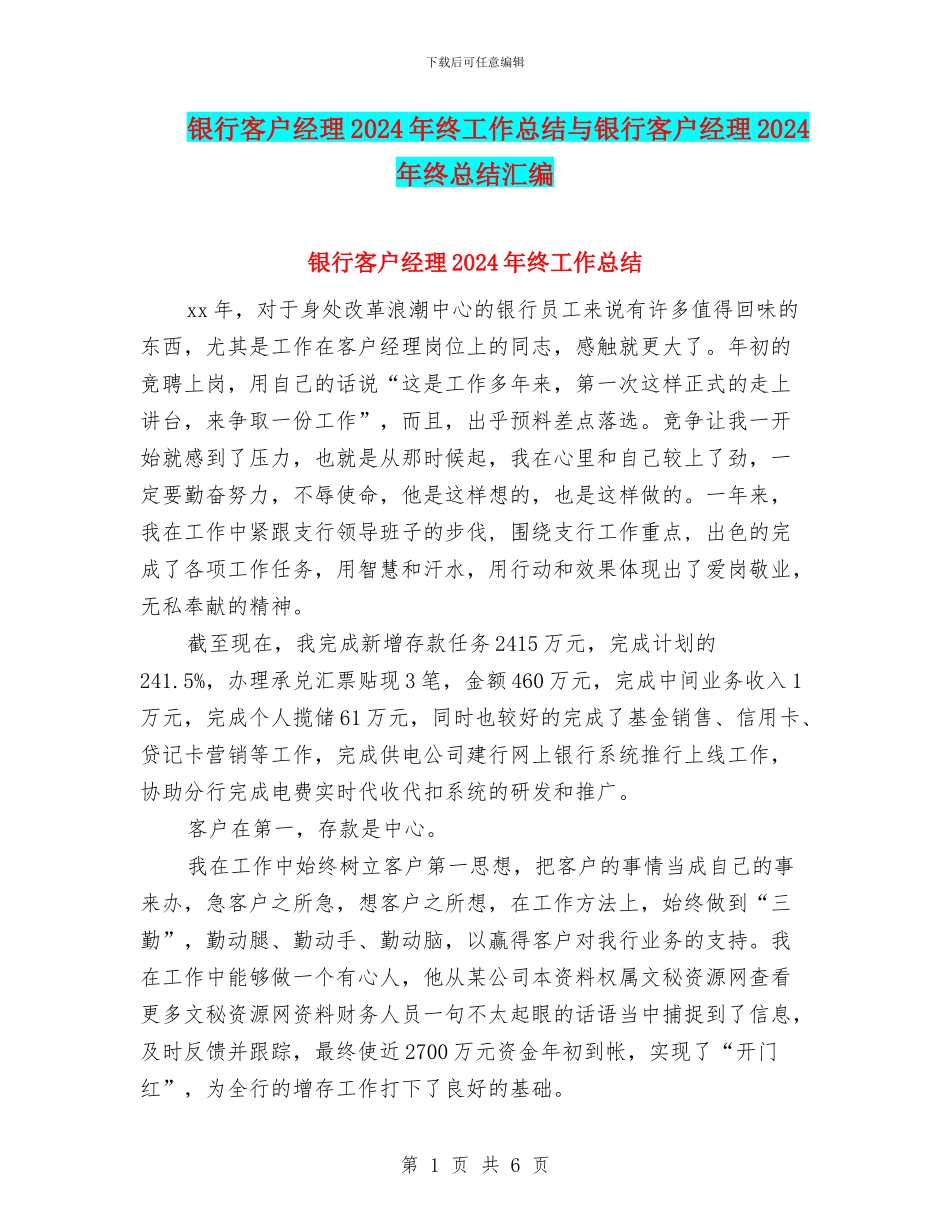 银行客户经理2024年终工作总结与银行客户经理2024年终总结汇编_第1页