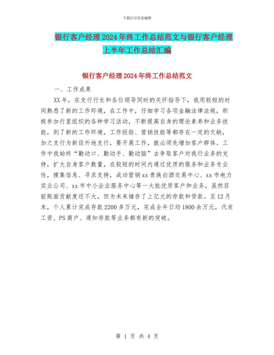 银行客户经理2024年终工作总结范文与银行客户经理上半年工作总结汇编_第1页