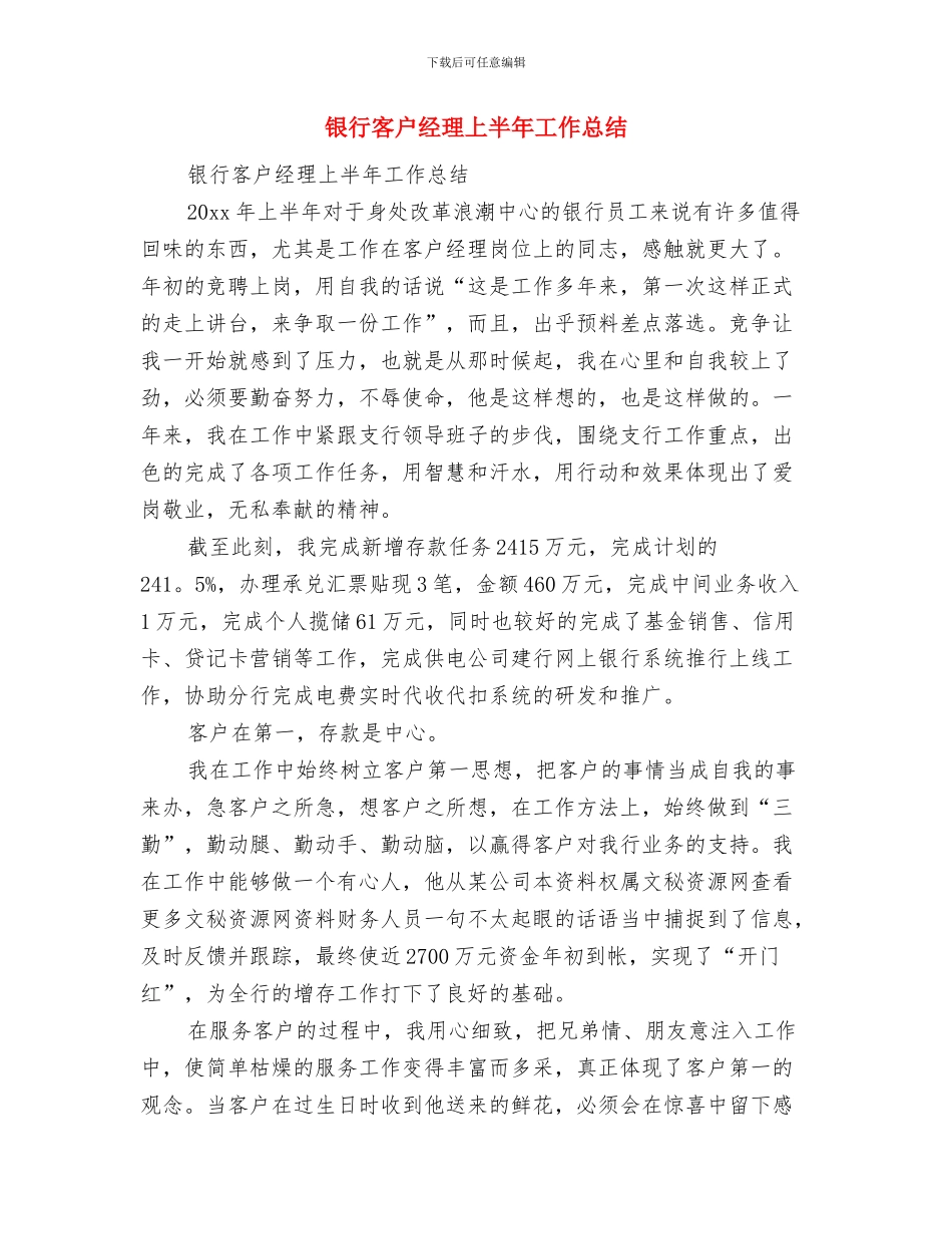 银行客户经理2024年终工作总结范文与银行客户经理上半年工作总结汇编_第2页