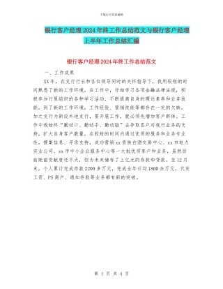 银行客户经理2024年终工作总结范文与银行客户经理上半年工作总结汇编