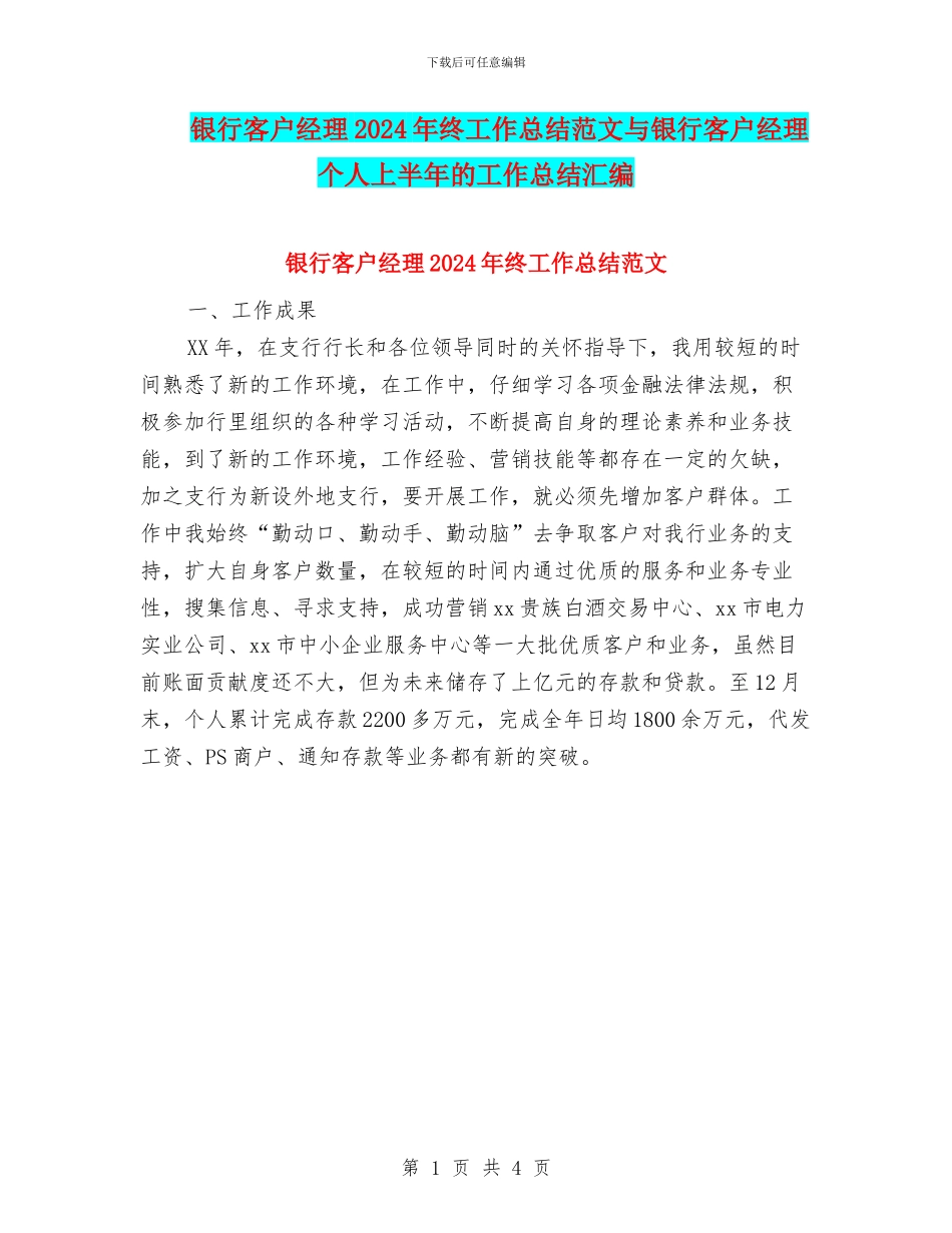 银行客户经理2024年终工作总结范文与银行客户经理个人上半年的工作总结汇编_第1页