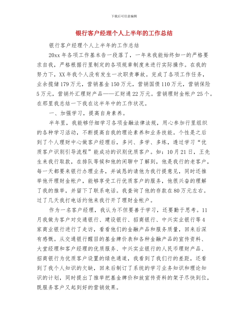 银行客户经理2024年终工作总结范文与银行客户经理个人上半年的工作总结汇编_第2页