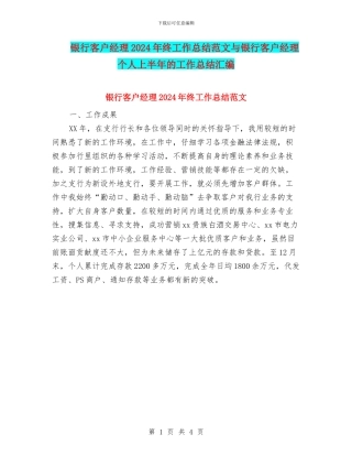 银行客户经理2024年终工作总结范文与银行客户经理个人上半年的工作总结汇编