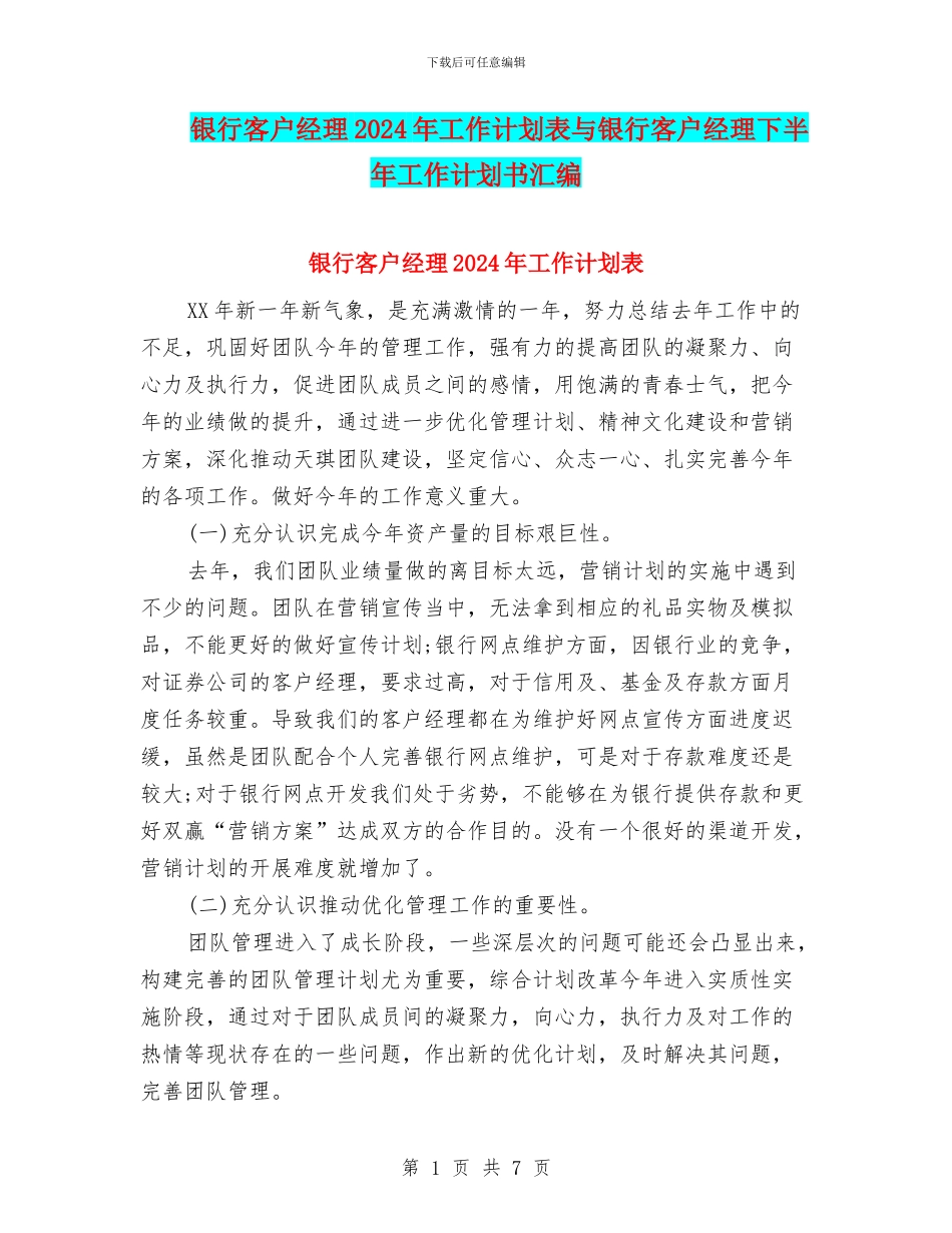 银行客户经理2024年工作计划表与银行客户经理下半年工作计划书汇编_第1页