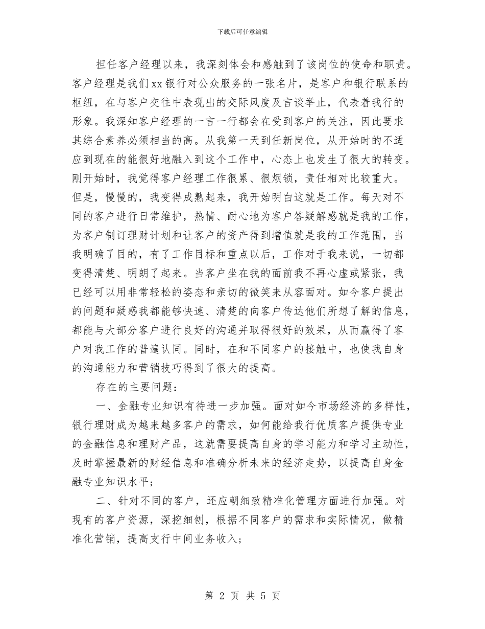 银行客户经理2024年终总结报告与银行客户经理上半年工作总结报告汇编_第2页