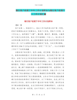 银行客户经理下半年工作计划样本与银行客户经理个人工作计划汇编