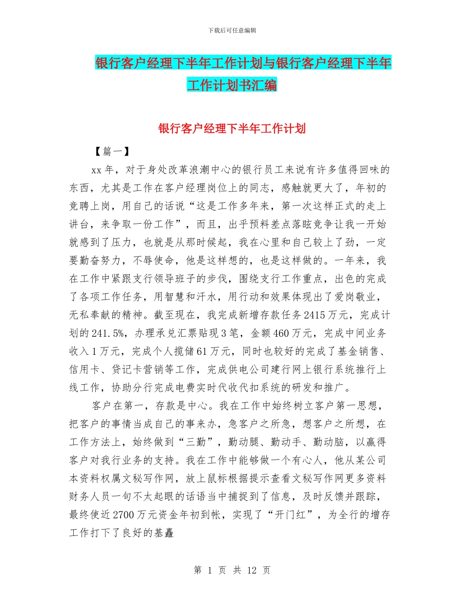 银行客户经理下半年工作计划与银行客户经理下半年工作计划书汇编_第1页