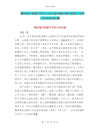 银行客户经理下半年工作计划与银行客户经理下半年工作计划书汇编