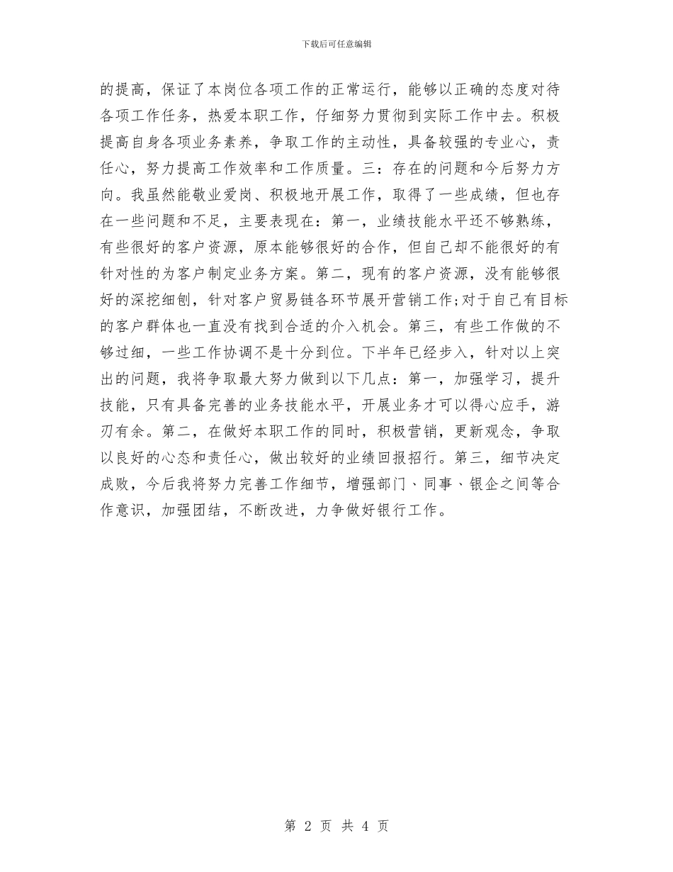 银行客户经理上半年工作总结与银行客户经理个人工作小结汇编_第2页