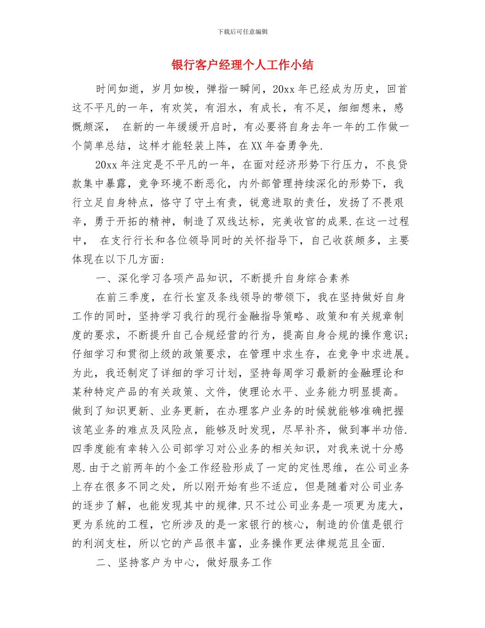 银行客户经理上半年工作总结与银行客户经理个人工作小结汇编_第3页