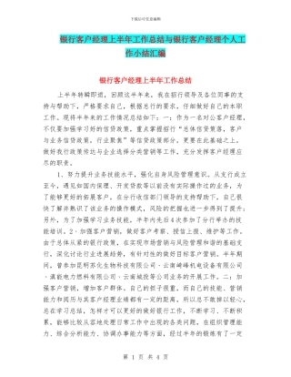 银行客户经理上半年工作总结与银行客户经理个人工作小结汇编