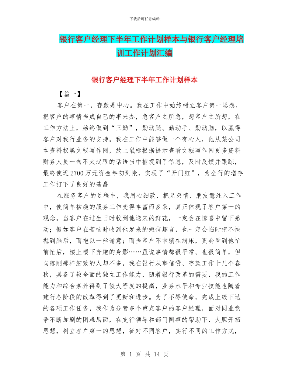 银行客户经理下半年工作计划样本与银行客户经理培训工作计划汇编_第1页