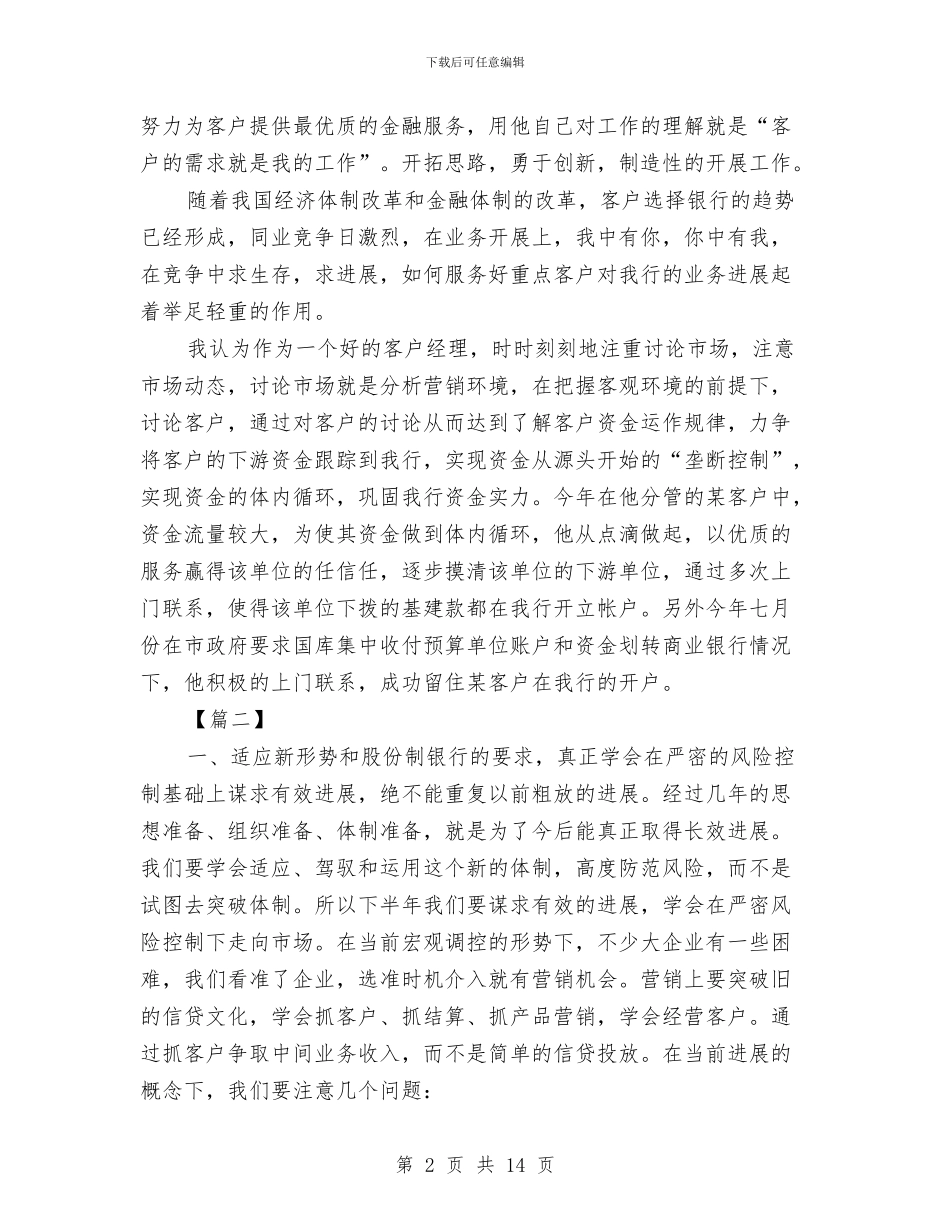 银行客户经理下半年工作计划样本与银行客户经理培训工作计划汇编_第2页