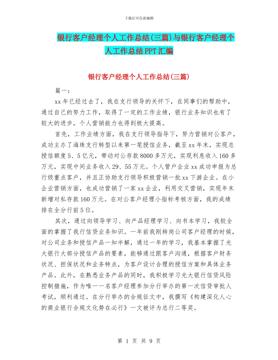 银行客户经理个人工作总结与银行客户经理个人工作总结PPT汇编_第1页