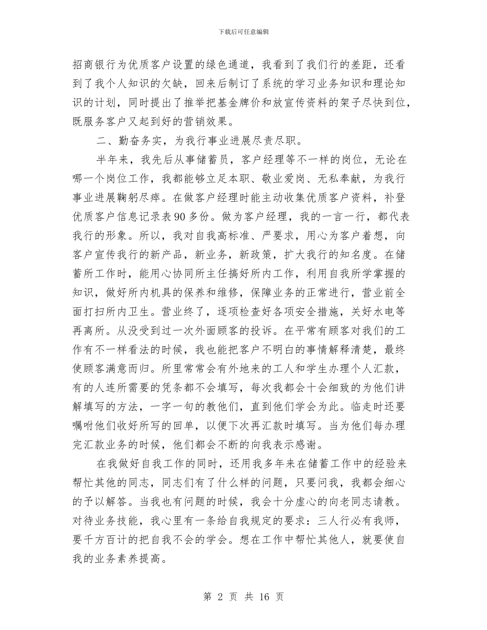 银行客户经理个人上半年的工作总结与银行客户经理个人工作总结汇编_第2页