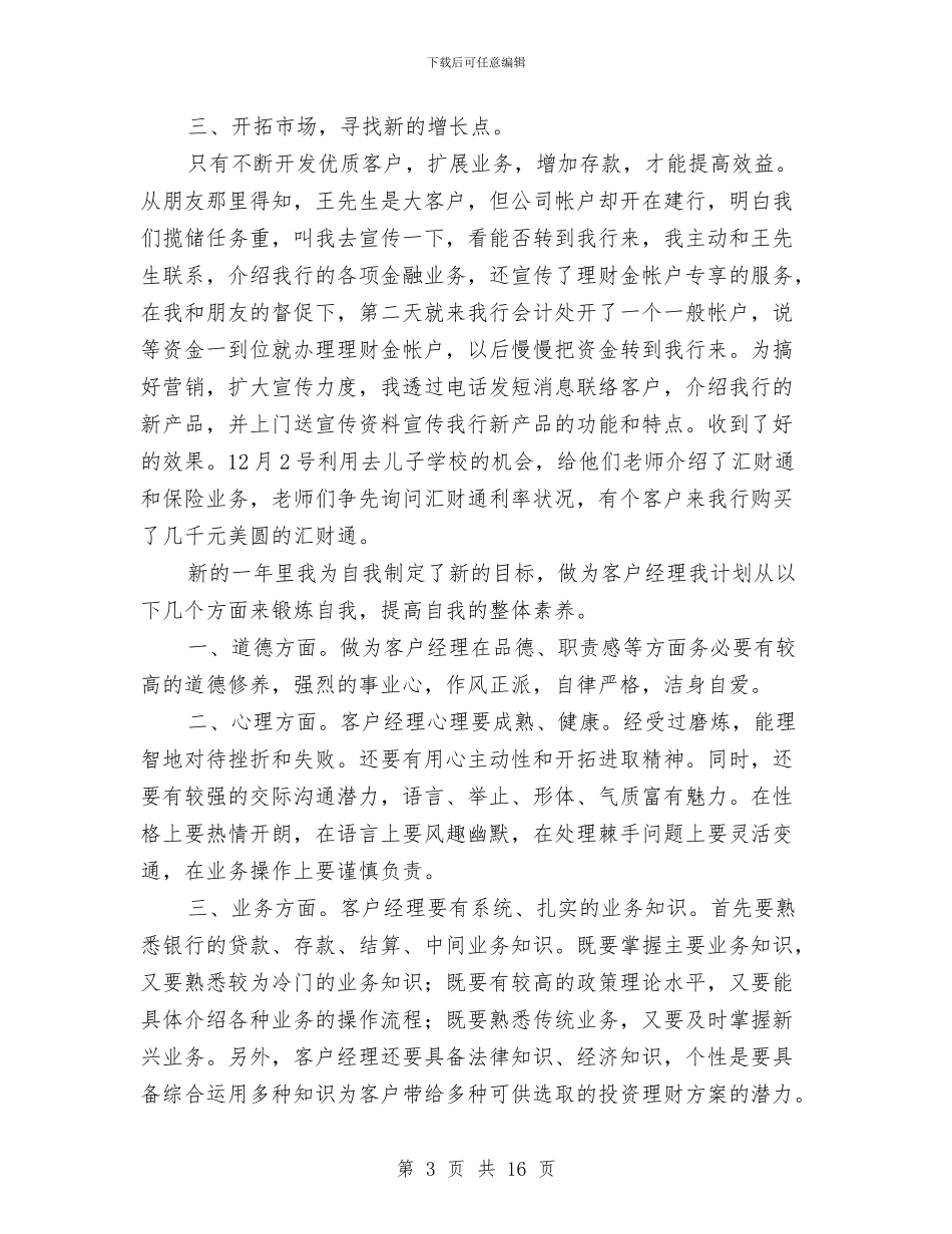 银行客户经理个人上半年的工作总结与银行客户经理个人工作总结汇编_第3页