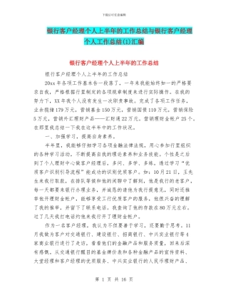 银行客户经理个人上半年的工作总结与银行客户经理个人工作总结汇编