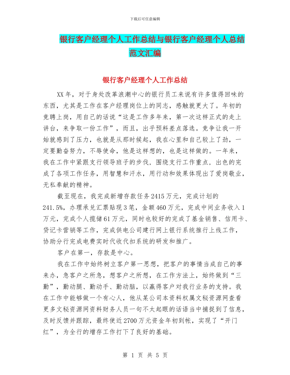 银行客户经理个人工作总结与银行客户经理个人总结范文汇编_第1页