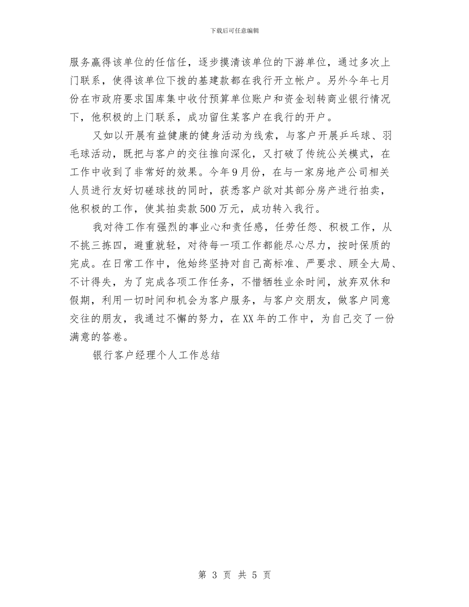 银行客户经理个人工作总结与银行客户经理个人总结范文汇编_第3页