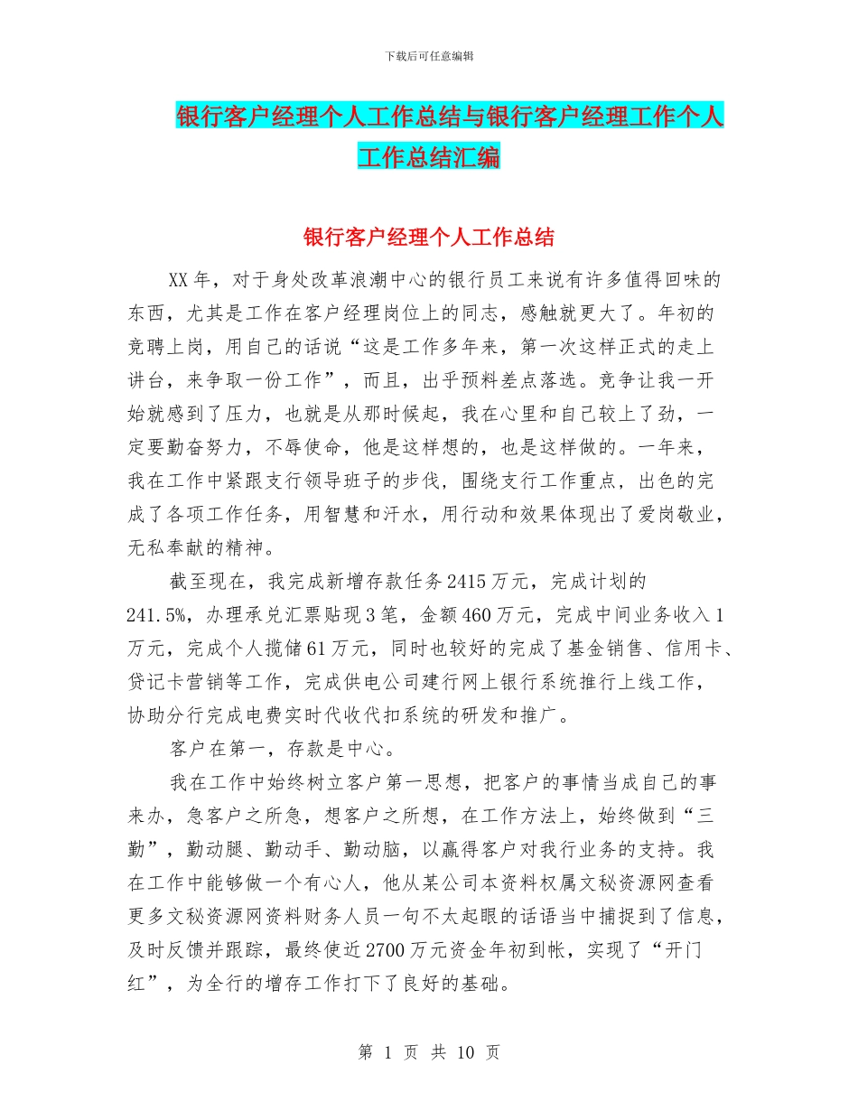 银行客户经理个人工作总结与银行客户经理工作个人工作总结汇编_第1页