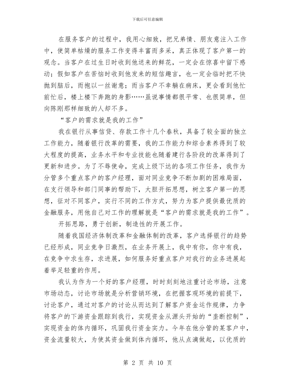 银行客户经理个人工作总结与银行客户经理工作个人工作总结汇编_第2页