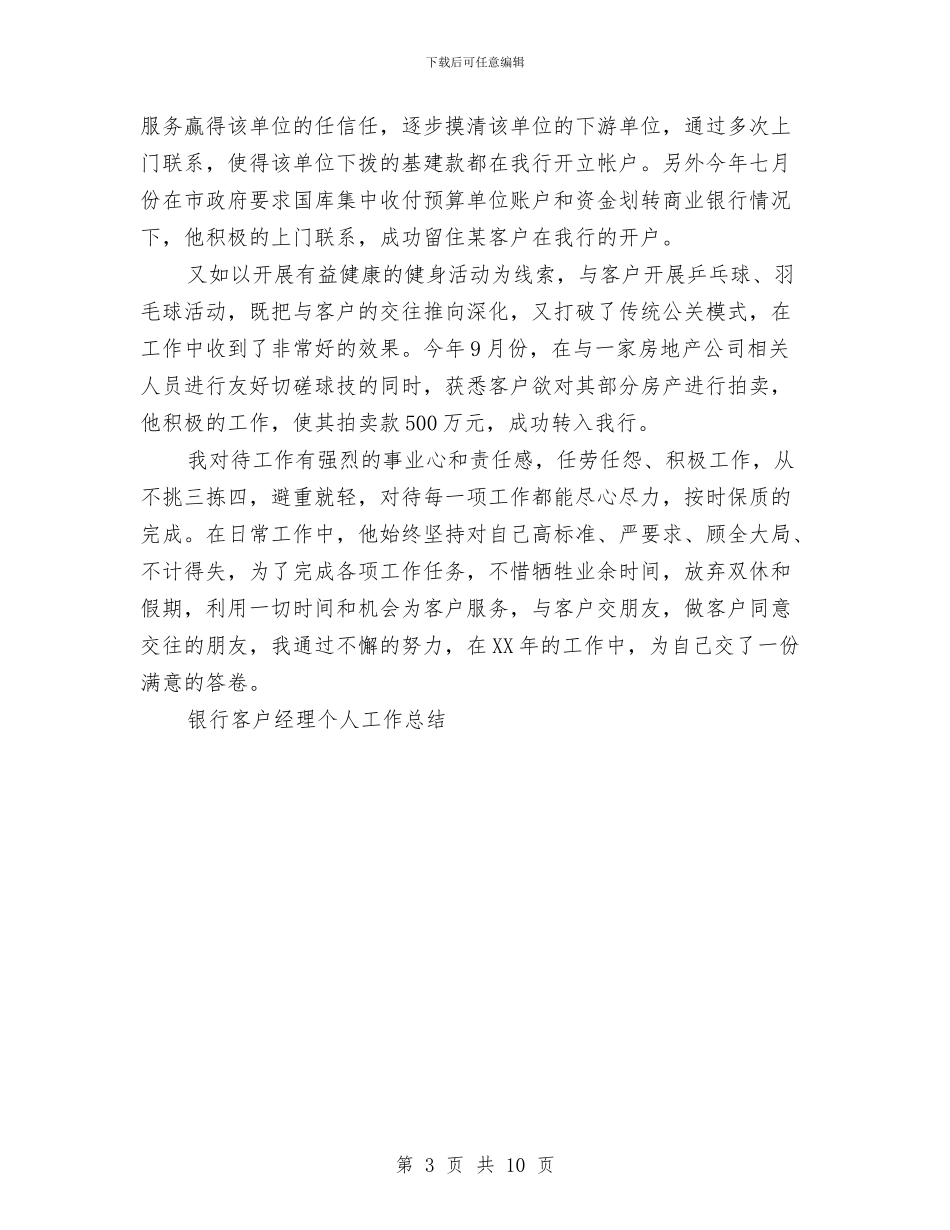 银行客户经理个人工作总结与银行客户经理工作个人工作总结汇编_第3页