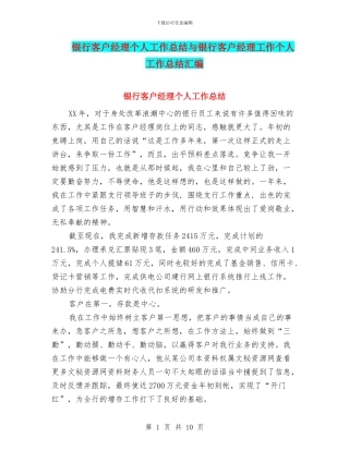 银行客户经理个人工作总结与银行客户经理工作个人工作总结汇编