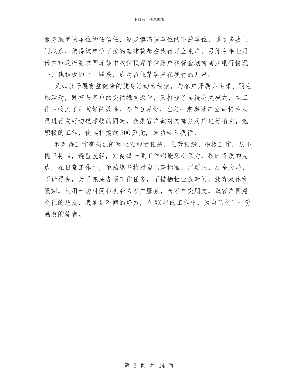 银行客户经理个人工作总结与银行客户经理个人工作总结4篇汇编_第3页