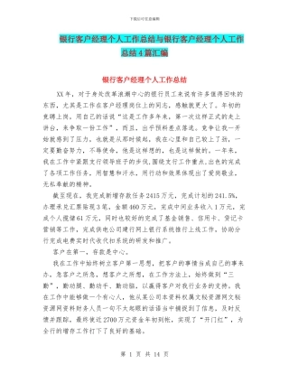 银行客户经理个人工作总结与银行客户经理个人工作总结4篇汇编