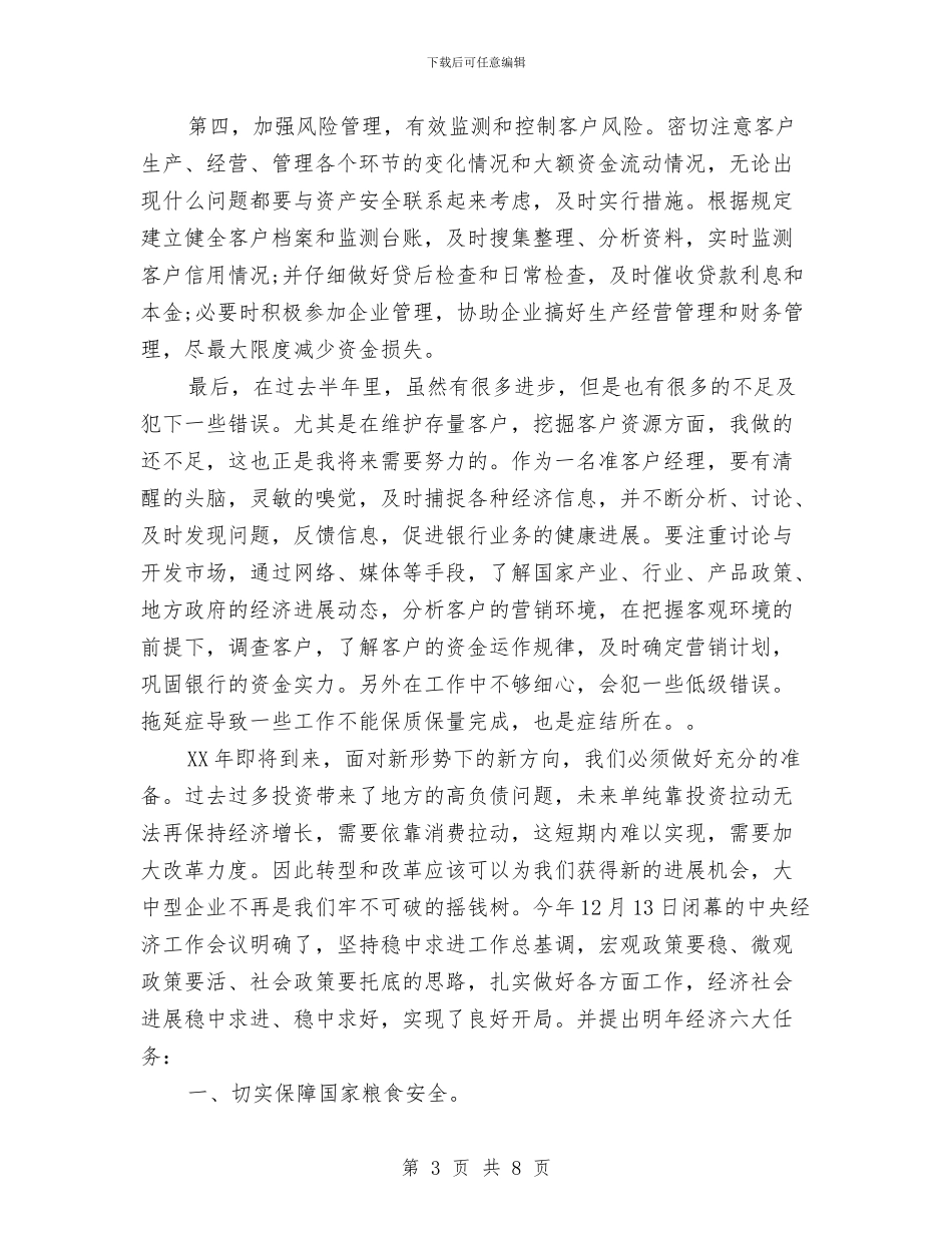 银行客户经理个人工作总结报告与银行客户经理个人工作总结范本汇编_第3页