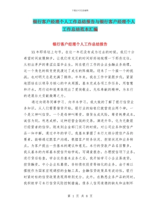 银行客户经理个人工作总结报告与银行客户经理个人工作总结范本汇编