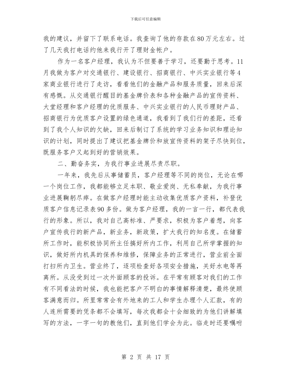 银行客户经理个人工作总结与银行客服2024年个人总结范文汇编_第2页