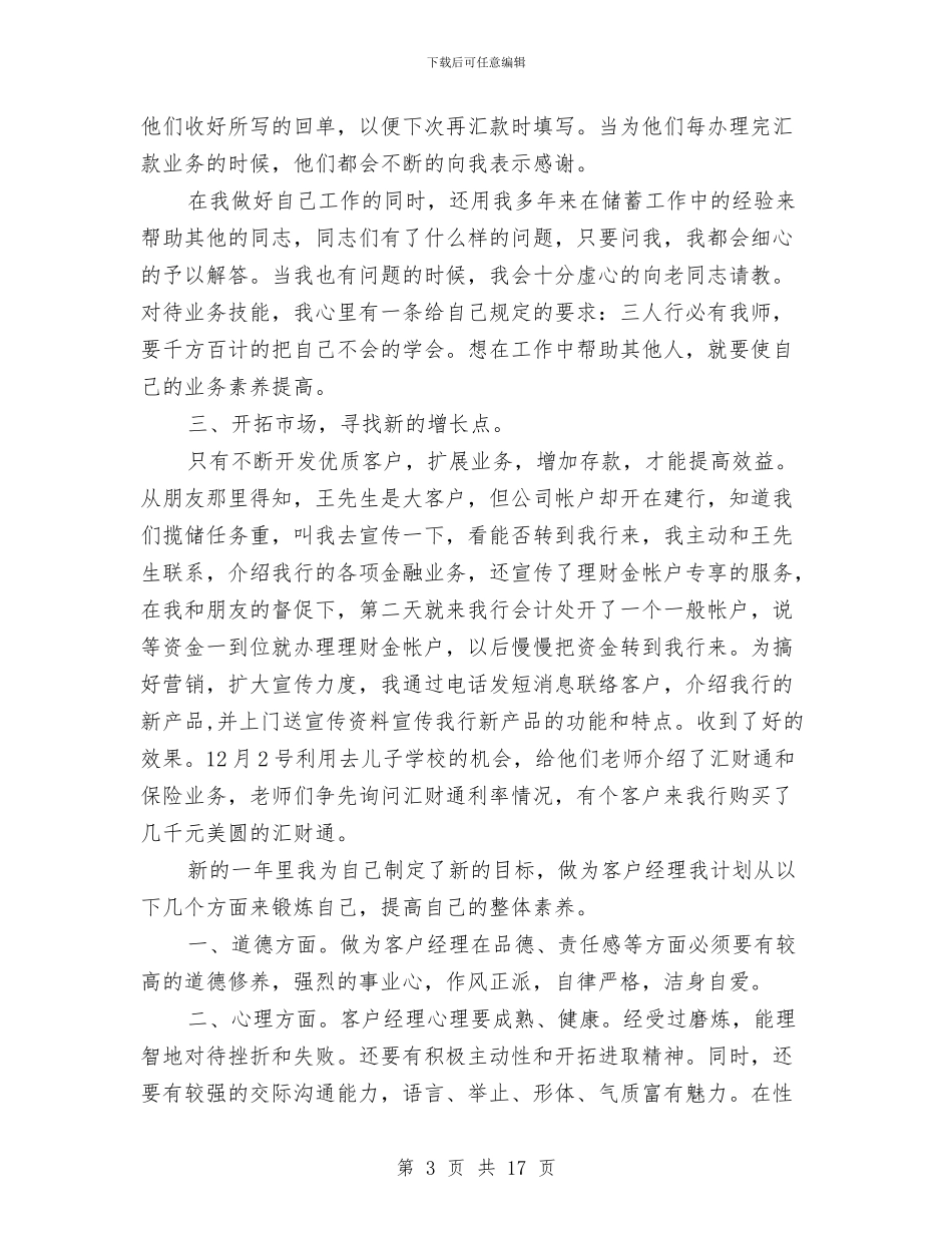银行客户经理个人工作总结与银行客服2024年个人总结范文汇编_第3页