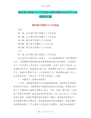 银行客户经理个人工作总结与银行客服2024年个人总结范文汇编