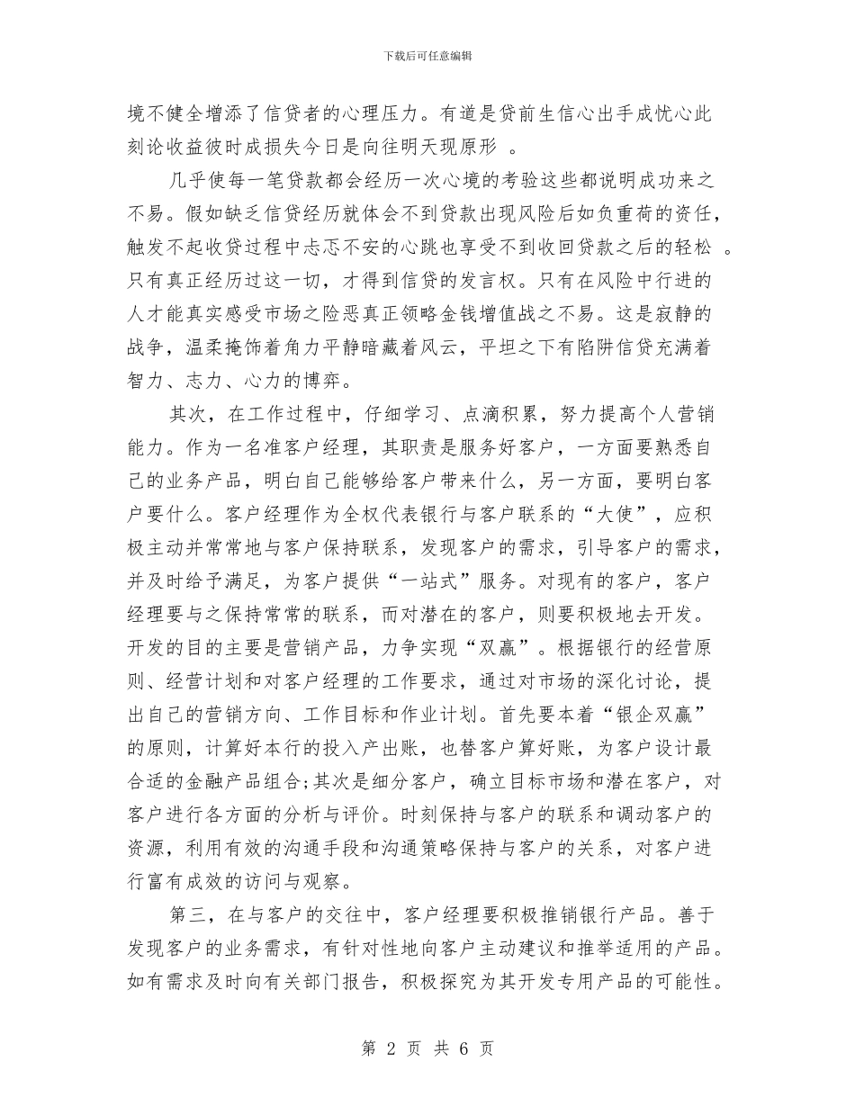 银行客户经理个人工作总结报告与银行客户经理个人年度工作总结汇编_第2页