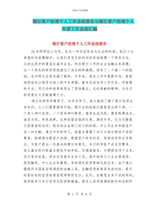 银行客户经理个人工作总结报告与银行客户经理个人年度工作总结汇编