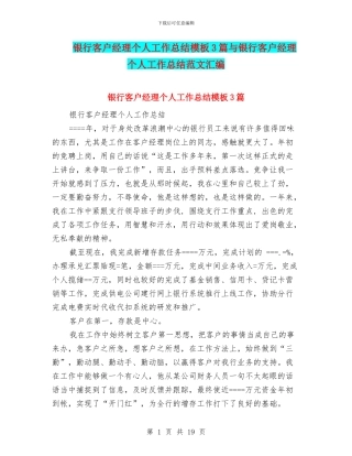 银行客户经理个人工作总结模板3篇与银行客户经理个人工作总结范文汇编
