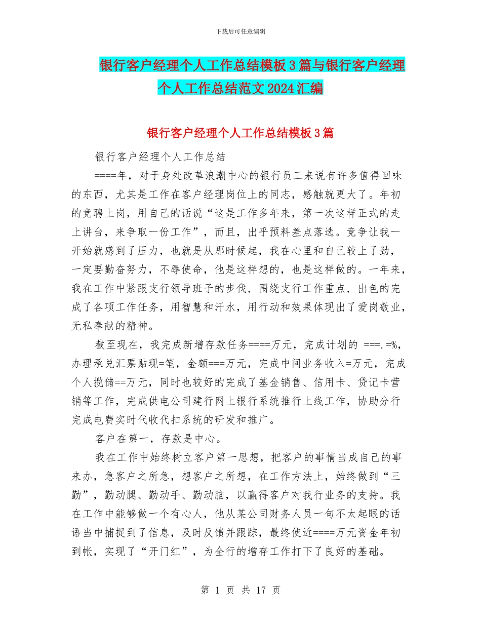 银行客户经理个人工作总结模板3篇与银行客户经理个人工作总结范文2024汇编_第1页
