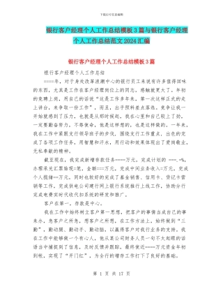 银行客户经理个人工作总结模板3篇与银行客户经理个人工作总结范文2024汇编