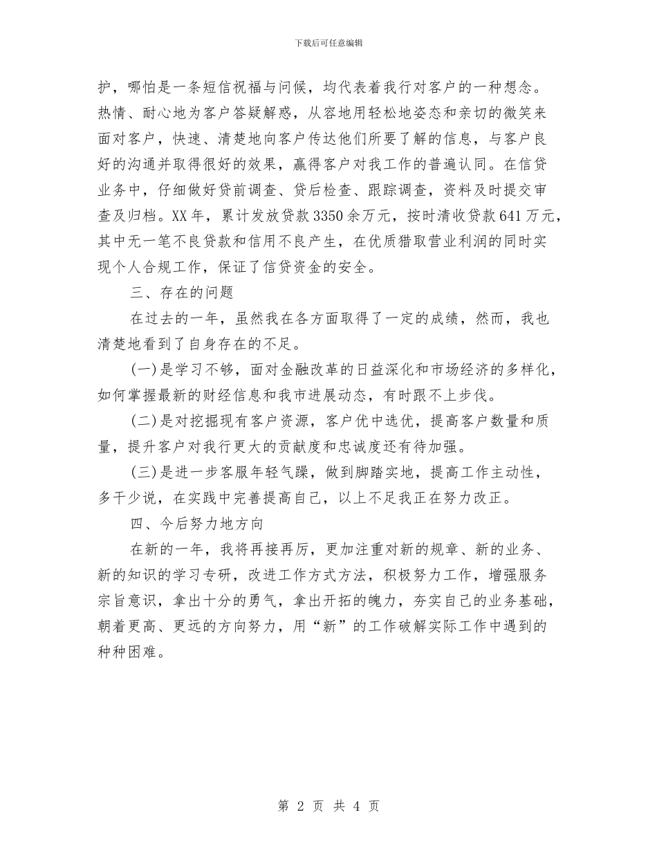 银行客户经理个人工作总结范文与银行客户经理个人年度工作总结汇编_第2页