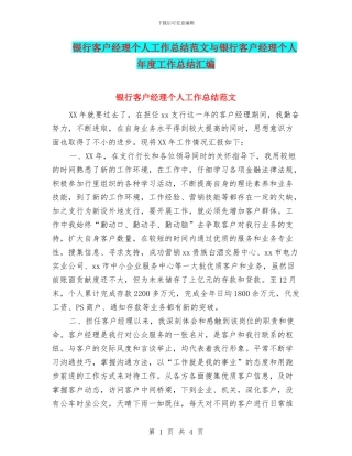 银行客户经理个人工作总结范文与银行客户经理个人年度工作总结汇编