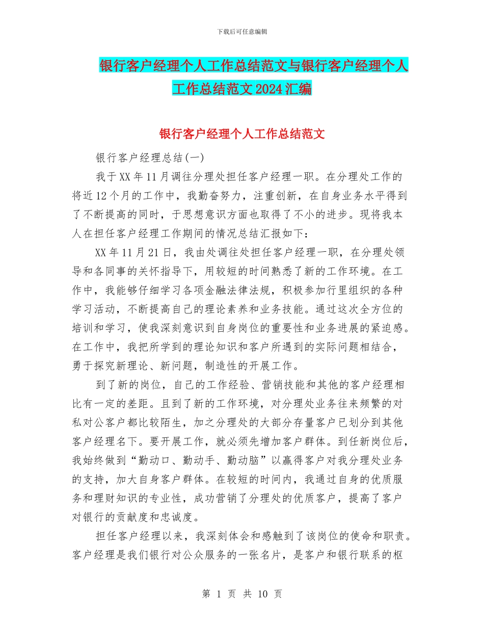 银行客户经理个人工作总结范文与银行客户经理个人工作总结范文2024汇编_第1页