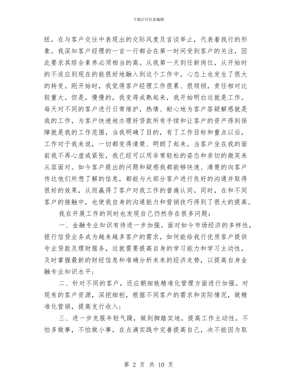 银行客户经理个人工作总结范文与银行客户经理个人工作总结范文2024汇编_第2页