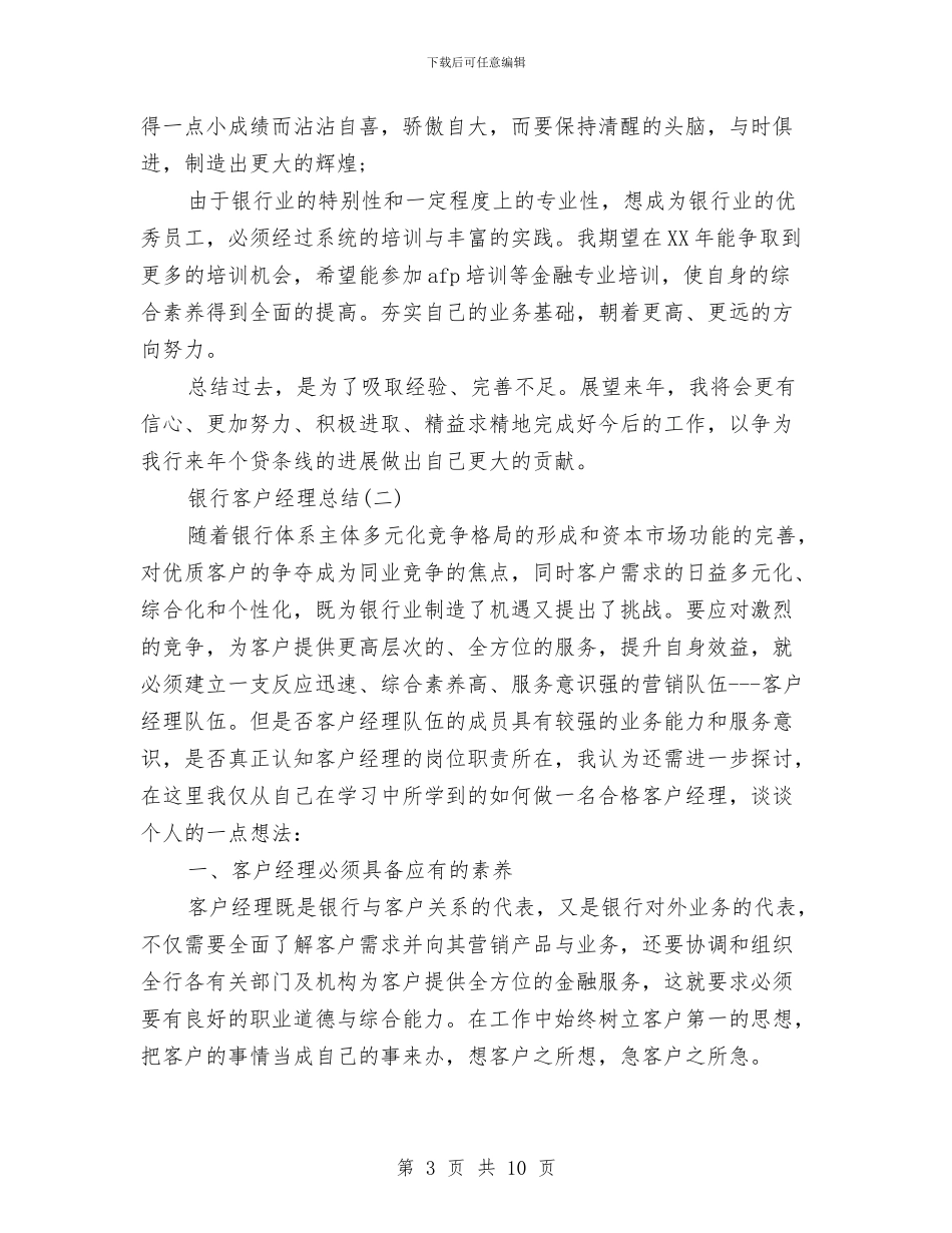 银行客户经理个人工作总结范文与银行客户经理个人工作总结范文2024汇编_第3页