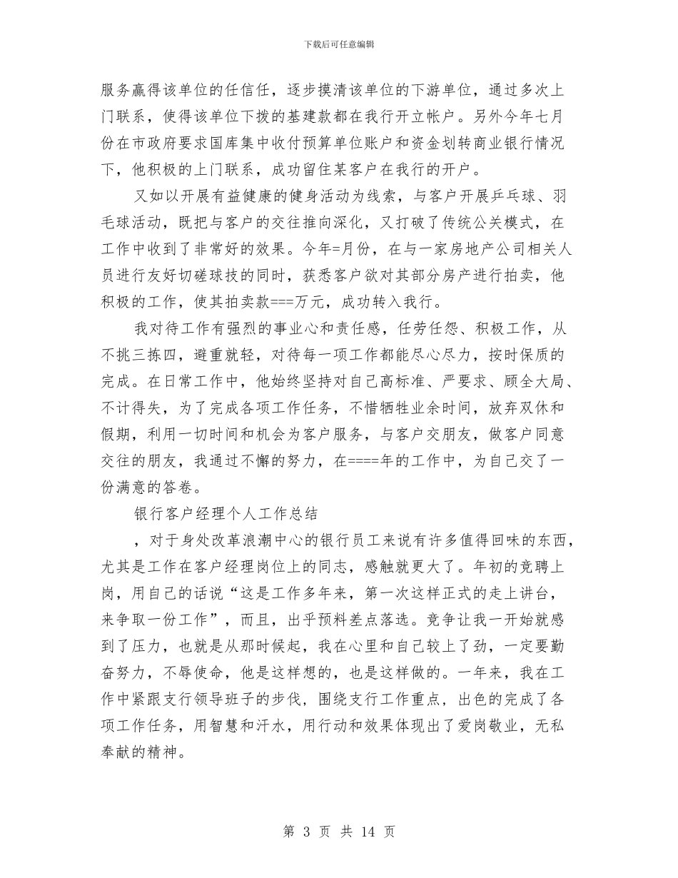 银行客户经理个人工作总结模板3篇与银行客户经理个人工作总结范文(49)汇编_第3页