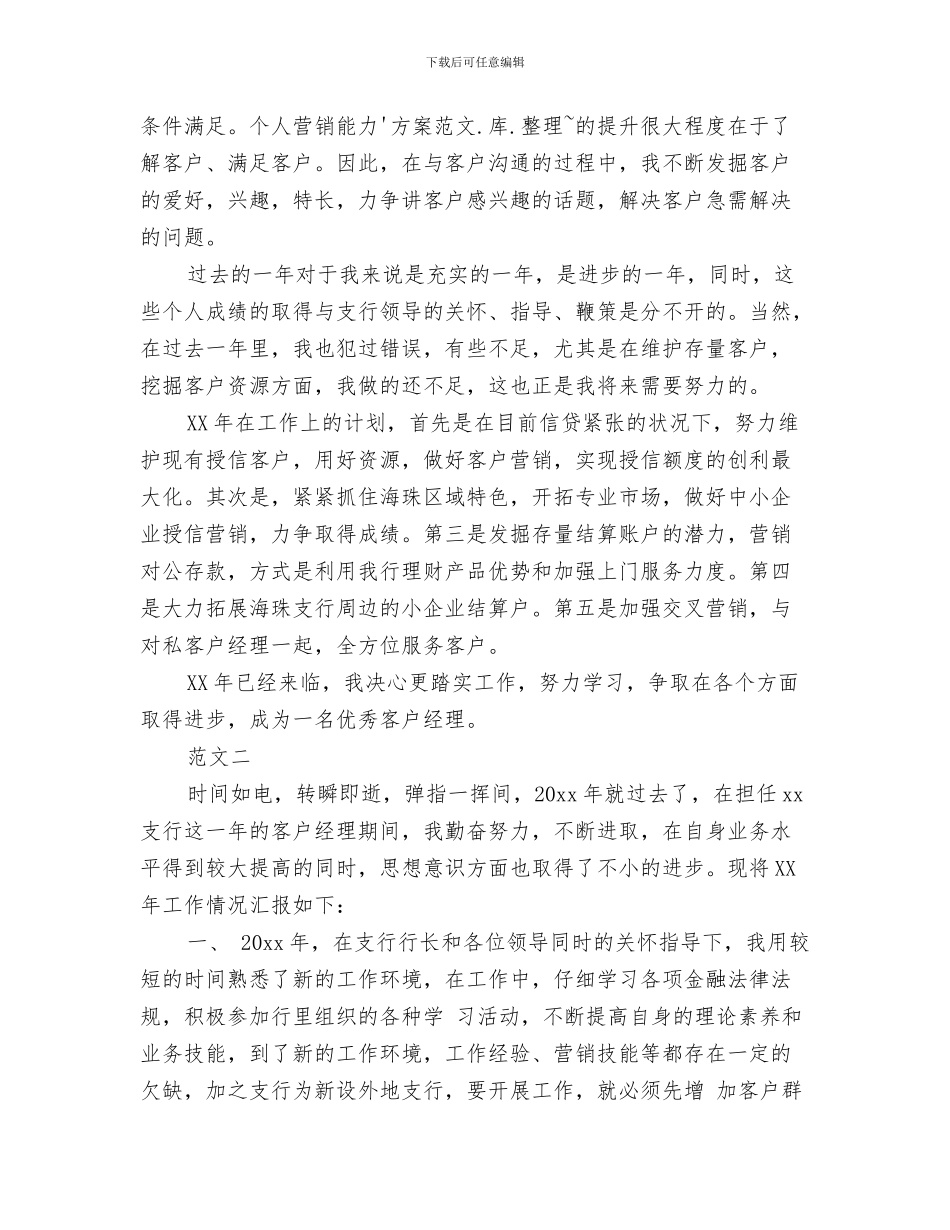 银行客户经理个人工作总结范文(49)与银行客户经理个人工作总结范文2024汇编_第3页