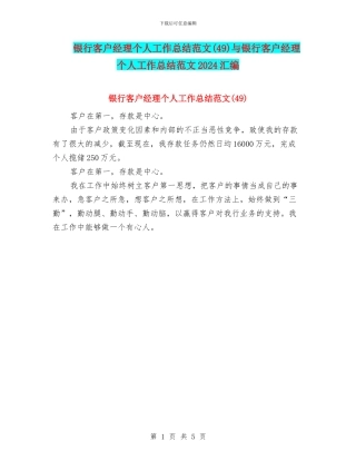 银行客户经理个人工作总结范文(49)与银行客户经理个人工作总结范文2024汇编